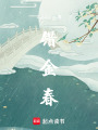 錯金春