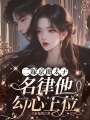 二嫁京圈太子，名律他勾心上位
