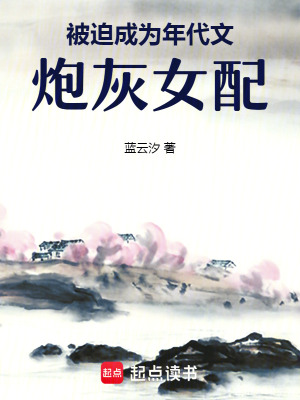 被迫成為年代文炮灰女配