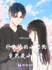 什么，撩的小奶狗竟然是季少