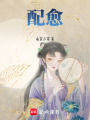 配愈