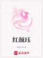 紅顏玨