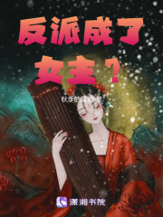 反派成了女主？