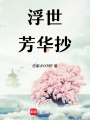 浮世芳華抄
