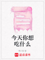今天你想吃什么