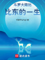 斗羅大陸比比東的一生