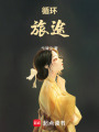 循環(huán)旅途