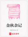 金秋雜記