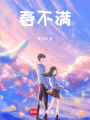 春不滿