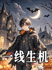 一线生机江辰小说阅读，一线生机无删减版
