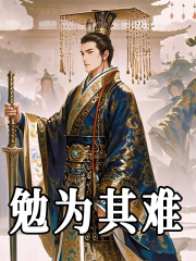 勉为其难免费阅读（公子高冯清）小说完结版-经典文学