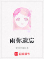 雨你遺忘