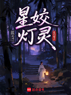 星姣燈靈