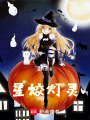 星姣燈靈