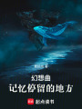 幻想曲：記憶停留的地方
