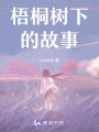 梧桐樹下的故事