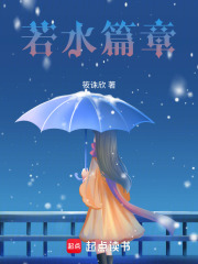 若水篇章