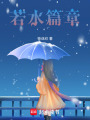 若水篇章