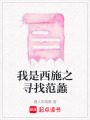 我是西施之尋找范蠡