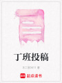 丁班投稿