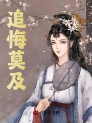 云恋叶衡（追悔莫及小说）无弹窗免费试读