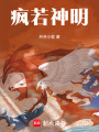瘋?cè)羯衩? class=