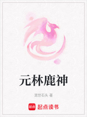 元林鹿神