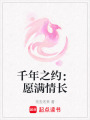 千年之約：愿滿情長
