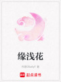 緣淺花