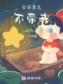 全家重生不帶我