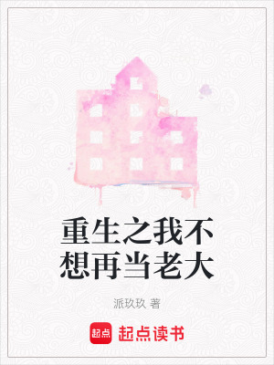 重生之我不想再當老大