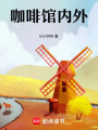 咖啡館內(nèi)外