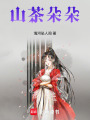 山茶朵朵