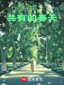 與你共有的春天