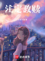 注定救贖