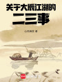關于大辰江湖的二三事