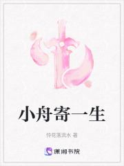 小舟寄一生