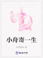 小舟寄一生