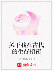 關(guān)于我在古代的生存指南