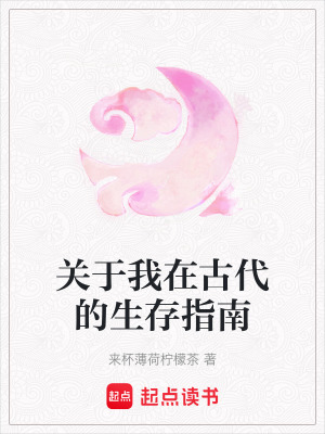 關(guān)于我在古代的生存指南