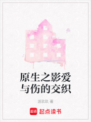 原生之影愛與傷的交織