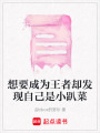 想要成為王者卻發(fā)現(xiàn)自己是小趴菜