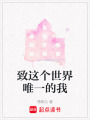 致這個世界唯一的我