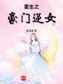 重生之豪門逆女