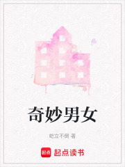 奇妙男女