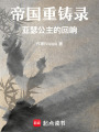 帝國重鑄錄：亞瑟公主的回響