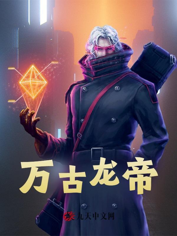 万古龙帝司雪衣枫月羽，万古龙帝免费在线阅读