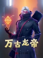 万古龙帝免费阅读，万古龙帝在线阅读
