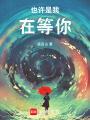 也許是我在等你