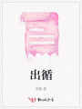 出循
